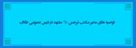 توصیه های مدیر مکتب نرجس (علیهاالسلام) مشهد در درس عمومی طلاب